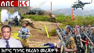 አሁን የደረሰን ሰበር ዜና: Breaking News Ethiopia| Zena tube| Ethiopian News| Zehabesha| Esat| Abel birhanu