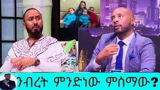 የአርቲስት ንብረት ገላው በተሞሸረ ማግስት የገጠመው ምንድነው?/3ልጆች አባ/ንብረት ገላው እከ/nibret gelaw/seifu on ebs/እሁድን በኢቢኤስ/ebs