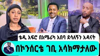 አርቲስት ቴዲ አፍሮ በአሜሪካ አበባ ደሳለኝን አዳናት|አበባ ደሳለኝ|seifu on ebs|EBS|adye|አደይ ድራማ|ድንቅ ልጆች|በስቱ ድራማ