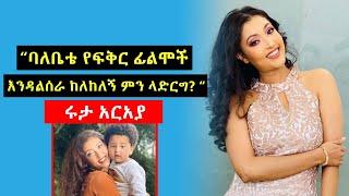 ተወዳጇ ተዋናይ እና ሞዴል ፊልም መስራት እንድታቆም በባለቤቷ ታዘዘች የባለቤቷ አስደንጋጭ ምክንያት | Ruta Araya | Ethiopian Movie