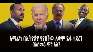 ???? ???? አሜሪካ በኢትዮጵያ የያዘችው አቋም ይፋ ተደረገ || በአስመራ ምን አለ?