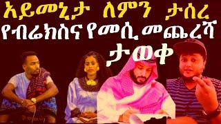 ለወግን ደራሹ ወገን ነው ለወገ የቆሙ ወድሞቻችን። በዚህ ሁኔታ ላይ መጨረሻቸው እደዝህ መሆን ያሳዝናል