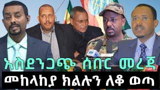 DW News Amharic Ethiopia | አስደንጋጭ ሰበር መረጃ | Abel Birhanu, Zehabesha, Feta Daily