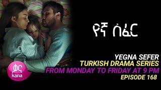 የኛ ሰፈር ምዕራፍ 3 ክፍል 168 ll yegna sefer season 3 part 168