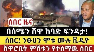 Ethiopia: ሰበር | በሰሜን ሸዋ ከባድ ፍንዳታ! | ንፁሀን ሞቱ ሙሉ ቪዲዮ| Zena Tube | Zehabesha | Ethiopia | Top mereja.