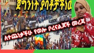 አድስ መረጃ   የወሎ ቦረና  ልጆች  ሁላችሁም በያላችሁበት ዱአ ፀሎ አርጉ በየ እምነታችሁ  አላህ ከመጣብን ሙሲባ በቃበለን