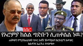 Ethiopia: ሰበር ዜና -የኦሮምያ ክልል ግድቡን ሊጠቀልል ነዉ?|ጠቅላዩን የሚያስጠይቁት የጦር አዛዥ ሹመት|አቶ ክርስቲያን አወገዙ|ከሱዳንና ኤርትራየተሰማው