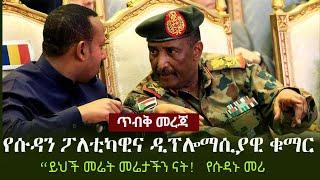 Ethiopia: ጥብቅ መረጃ - የሱዳን ፖለቲካዊና ዲፕሎማሲያዊ ቁማር | «ይህች መሬት መሬታችን ናት!» የሱዳኑ መሪ | Ethio-Sudan Border