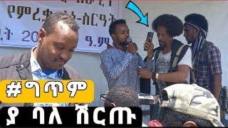 #ግጥም...ያ ባለ ሸርጡ||የወሎ ጀግኖች ባሉበት አህሙ ጣፋጭ ጀግንነታቸዉን በግጥም ተናግሮ አሰደመማቸዉ!!