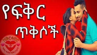 የፍቅር ጥቅሶች | yefikir tiksoch | tikis tig | የፍቅር ቀጠሮ | yefikir ketero ኘሮግራም  የፍቅር ሙዚቃ music Ethiopia