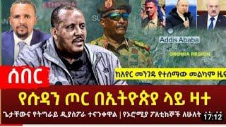 Ethiopia - የሱዳን ጦር ኢትዮጵያ ላይ ዛተ