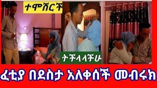 ፈቲሀ ሙጃሂዱ በደስታ አለቀሰች መብሩክአድሱ ባሏ ሰርፕራይዝ አደረጋት