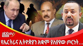 የኤርትራና ኢትዮጵያን አቋም ያለያየው ጦርነት… - Abbay Maleda - March 3, 2022 | Abbay Media - Ethiopia News Today