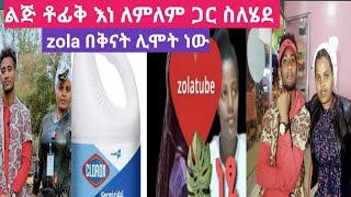 #lji tofik እነ ለምለም ጋር ስለሄደ #zola በቅናት ሊሞት ነው????እንደ ዛሬ ደንግጬ አላውቅም????‍♂️????