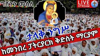 ????live የግሸኗ እመቤት❗️❗️ታላቅ ንግሥ ከጳጳሳት ጋር❗️❗️መስከረም 21 ከመንበረ ፓትርያርክ ቅድስተ ቅዱሳን ማርያም St. Mary EOTC Oct 2