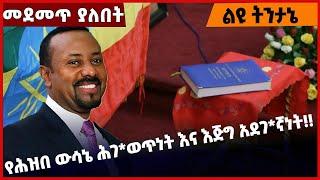 #Ethiopia የሕዝበ ውሳኔ ሕገወ*ጥነት እና እጅግ አደ*ገኛነት❗️❗️ Constitution |Prosperity Party |Abiy Ahmed Mar-16-2022