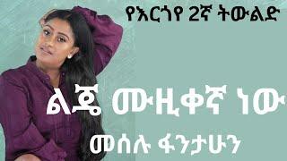 ወንድ ልጄ ዘፋኝ ነው/ መሰሉ ፋንታሁን/የእርጎዎች 2ኛ ትውልድ/Artist Meselu Fantahun New Ethiopian Music 2024