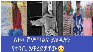 @Ethio Tg ኢትዮ ቲጂሽምግልናው ሳይሳካ ቀረ @zolatubeእርምህን አውጣ ተባለ????@Yetbi Tube የተንቢ ግን ለምን