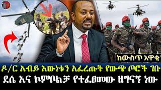 አስደንጋጭ ሰበር ዜና ወሎ ግንባር ከጁንታው ጋር የመጣ የውጭ ጦር ታወቀ ደሴ እና ኮምቦልቻ ከደቂቃዎች በፊት መረጃ | feta daily | zehabesha