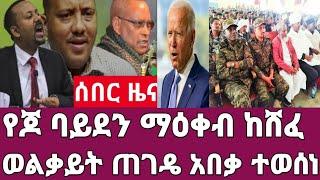 ሰበር ዜና-ዋናው መስመር ተዘጋ/የባይደን ማዕቀብ ከሸፈ//