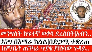 Ethiopia: ሰበር ዜና -መንግስት ከፍተኛ ወቀሳ ደረሰበት|አብን..ኦነግ በአማራ ክልል|በድጋሚ ተቋረጠከም/ቤት ጠንካራ ጥያቄ ያስነሳው ጉዳይ..|ኢትዮታይምስ