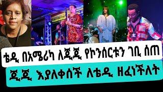 አርቲስት ቴዲ አፍሮ ድንቅ ተግባር የአሜርካ ኮንሰርቱን ሙሉ ገቢ ለጂጂ|ቴዲ አፍሮ|ዲጂ ሽባባው|seifuonebs|EBS|adye|አደይ ድራማ