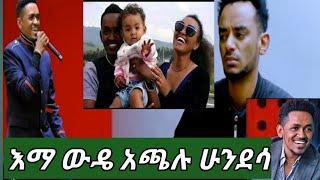 #hachalu hundessa አድስ የሀገር ፍቅር  ሙዚቃው ተለቀቀ የአጫሉ ልጆች ያውቃሉ መሞቱን