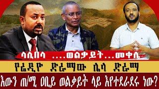 ላሊበላ ….ወልቃይት…መቀሌ |  የሬዲዮ ድራማው ሌላ ድራማ |  እውን ጠ/ሚ ዐቢይ ወልቃይት ላይ እየተደራደሩ ነው?|  Ethio 251 Media