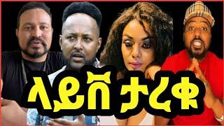 ዮኒ ማኛ ፍራኦልን,ከጓደኞቹ ጋር ላይ አስታረቃቸው ‼️ጂጂ ኪያ እና እዮዳ @eyoha media@Amleset muche@ታደለሮባ@FaniSamri@tedyafro