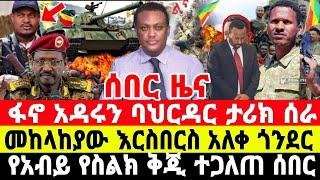 ሰበር ዜና-ፋኖ በባህርዳር ድል አበሰረ | አብይ ደነገጠ | Anchor Media | Ethiopian News | Dere News | Ethio Forum | ፋኖ |