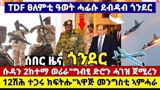 ????????ዘሐጉስ"TDF ፀለምቲ ዓወት ሓፊሱ"12ሽሕ ተጋሩ ክፍትሑ//ሱዳን 2ከተማ ኢ/ያ ወሪራ"ድሮናት ግብፂ ሓገዝ ጀሚረን//ኣዋጅ መንግስቲ ኣምሓራ #tig