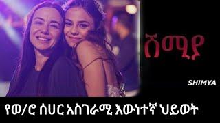 Shimya Episode 91 የሰሀር እውነተኛ ማንነት  #Kanatvshimyalive91 #derenamag_p7 #yegnasefer #ቃና_ምርጥ #Ethiopia