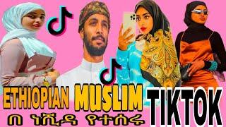 #ramadan ||ETHIOPIAN Muslim Tik Tok Challenge |#ዋሪዳ 4 ሙስሊም ቲክቶክ  #merkuz 20 #warida 4