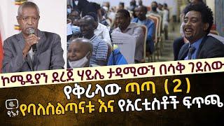 ኮሜዲያን ደረጀ ታዳሚውን ሳቅ በሳቅ አደረገው | የቅሪላው ጣጣ 2 | የባለስልጣናቱ እና የአርቲስቶች ፍጥጫ