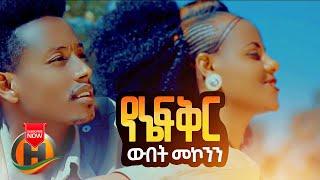 Wubet Mekonen - Yene Fikir | የኔ ፍቅር - New Ethiopian Music 2021 (Official Video)