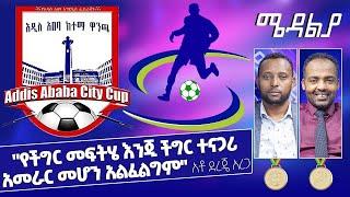 "የችግር መፍትሄ እንጂ ችግር ተናጋሪ አመራር መሆን አልፈልግም" አቶ ደረጄ አረጋ - Dec 7, 2021 ሜዳልያ Medalia - Sport Show