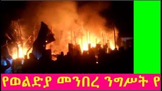 አሳዛኝ ዜና: የወልድያ መንበረ ንግሥት የመሰረተ ሕይወት ሰንበት ትምህርት ቤት  የስብከተ ወንጌል አዳራሽ ተቃጠለ