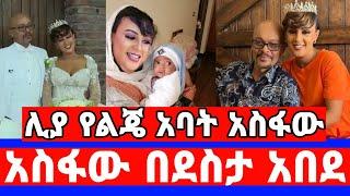 የEBS ጋዜጠኛዋ ሊያ የልጅ እናት ሆነች/ከEBS ስጦታ/ከአስፋው መሸሻ ጋር ?/Asfaw Meshesha wedding/seifu on ebs/እሁድን በኢቢኤስ/EBS