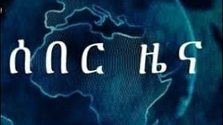 የትግራይ ሕዝብ የመንግስትን ሰራዊት እየደገፈ ነዉ ተባለ