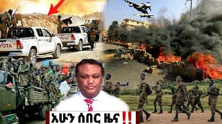 አሁን የደረሰን ሰበር ዜና| ኢትዮጵያ ዜና| Ethiopian News| Feta Daily New| Dere news| Zehabesha| ዘሀበሻ| Esat ዕለታዊ