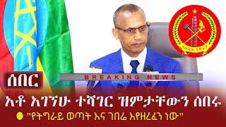 Ethiopia: ሰበር - አቶ አገኘሁ ተሻገር ዝምታቸውን ሰበሩ - "የትግራይ ወጣት እና ገበሬ እየዘረፈን ነው" | Agegnehu Teshager on Tigrai