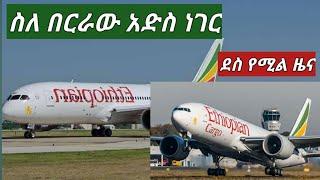 #ስለ በርራው አድስ ነገር መቸ ይጀመራል ላላችሁ ✈✈ቸሩ ተዋርድኩኝ ድርሱልኝ ይላል