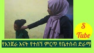 የእንጀራ እናት የተሰኘ ምርጥ አስተማሪ የቤተሰብ ድራማ