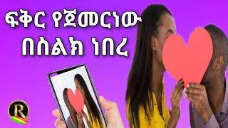 ፍቅር የጀመርነው በስልክ ነበረ Yefikir Tarik የፍቅር ታሪክ የፍቅር ቀጠሮ yefikir ketero ሙዚቃ ዘፈን music zefen Ethiopia 2021