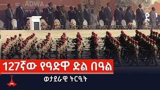 127ኛው የዓድዋ ድል በዓል - ወታደራዊ ትርዒት  Etv | Ethiopia | News