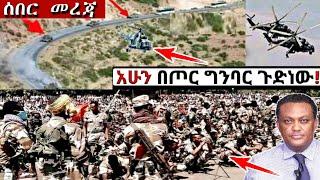 ሰበር ዜና: ከጦር ግንባር Ethiopian News| Feta daily| Zena tube| Zehabesha| Esat| Abel birhanu| Eregnaye