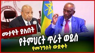 #Ethiopianews#Ethiopia የትምህርት ጥራት ወይስ የመንግስት ውድቀት ||  ministry of education || birhanu nega