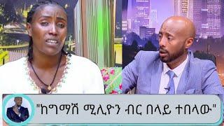 Seifu on ebs:"ከግማሽ ሚሊዮን ብር በላይ ተበላው ጎዳና ልወድቅ ነው" emebet kassa on seifu show | eregnaye