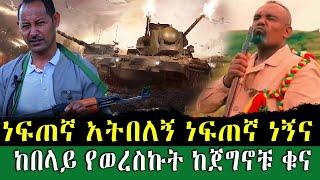 #Ethiopia #አማራ |ነፍጠኛ አትበለኝ ነፍጠኛ ነኝና