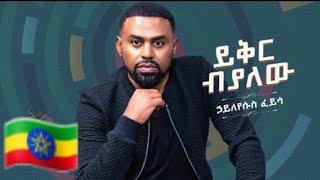 Ethiopian Music : hayleyesus feyssa ሃይለየሱስ ፈይሳ (ይቅር ብያለው) - New Ethiopian Music 2022(Official Video)